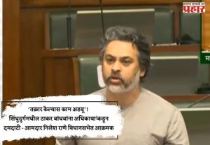 ‘तक्रार केल्यास काम अडवू’! सिंधुदुर्गमधील ठाकर बांधवांना अधिकाऱ्यांकडून दमदाटी - आमदार निलेश राणे विधानसभेत आक्रमक