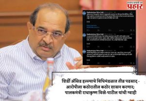 शिर्डी अॅसिड हल्ल्याचे विधिमंडळात तीव्र पडसाद - आरोपीला कठोरातील कठोर शासन करणार; पालकमंत्री राधाकृष्ण विखे-पाटील यांची ग्वाही