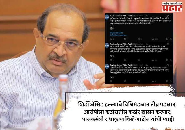 शिर्डी अॅसिड हल्ल्याचे विधिमंडळात तीव्र पडसाद - आरोपीला कठोरातील कठोर शासन करणार; पालकमंत्री राधाकृष्ण विखे-पाटील यांची ग्वाही