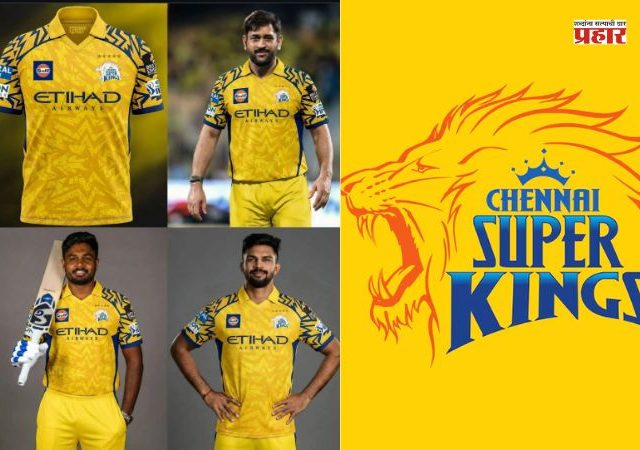 CSK New Jersey : चेन्नई सुपर किंग्जच्या नव्या जर्सीचे अनावरण