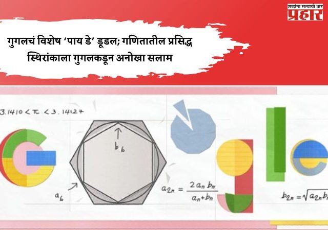 Google's doodle : गुगलचं विशेष ‘पाय डे’ डूडल; गणितातील प्रसिद्ध स्थिरांकाला गुगलकडून अनोखा सलाम
