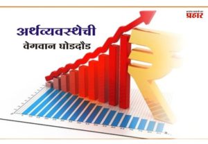राज्याच्या अर्थव्यवस्थेची ७.९ टक्क्यांच्या वेगाने घोडदौड