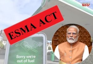 ESMA Act : इंधन टंचाईच्या पार्श्वभूमीवर केंद्र सरकारचा मोठा निर्णय; देशभरात 'एस्मा' कायदा लागू