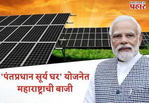 PM Surya Ghar yojana : 'पंतप्रधान सूर्य घर' योजनेत महाराष्ट्राची बाजी