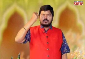 Ramdas Athawale : तृणमूलच्या उर्वरित खासदार आणि आमदारांनी रिपब्लिकन पक्षात यावे!