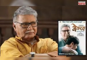 विक्रम गोखले यांच्या शेवटच्या सिनेमाचं पोस्टर रिलीज