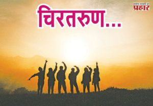 चिरतरुण...