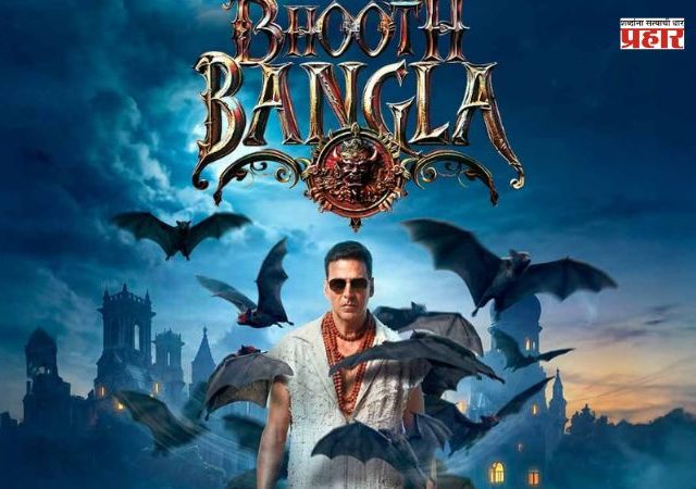 Bhooth Bangla :अक्षय कुमार आणि एकता कपूरचा मोठा डाव! लवकरच बहुप्रतिक्षित ‘भूत बंगला’ प्रेक्षकांच्या भेटीला येणार