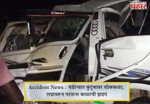Accident News : भंडाऱ्यात कुटुंबावर शोककळा; लग्नावरून परताना काळाची झडप