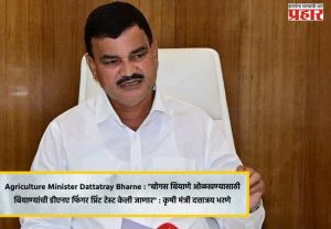 Agriculture Minister Dattatray Bharne : 