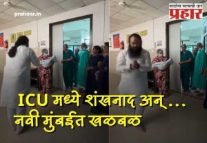 नवी मुंबई : ऐरोली पालिका रुग्णालयाच्या ICU मध्ये शंखनाद अन् पूजा; व्हिडिओ व्हायरल झाल्यानंतर खळबळ