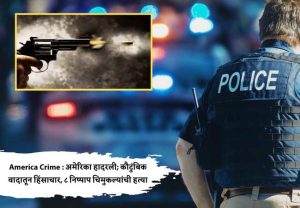 America Crime : अमेरिका हादरली; कौटुंबिक वादातून हिंसाचार, ८ निष्पाप चिमुकल्यांची हत्या