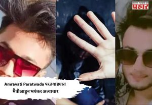 Amravati Paratwada परतवाड्यात मैत्रीआडून भयंकर अत्याचार