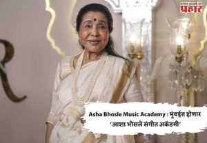 Asha Bhosle Music Academy : मुंबईत होणार ‘आशा भोसले संगीत अकॅडमी’