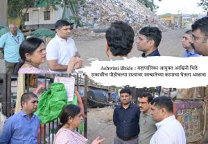 Ashwini Bhide : महापालिका आयुक्त आश्विनी भिडे सकाळीच पोहोचल्या रस्त्यावर स्वच्छतेच्या कामाचा घेतला आढावा