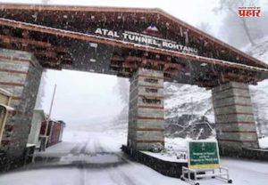Himachal Pradesh Avalanche : अटल बोगद्याजवळ हिमस्खलन; सुदैवाने, कोणतीही जीवितहानी झाली नाही