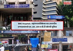 BMC Hospitals : महानगरपालिकेच्या चार उपनगरीय रुग्णालयांमध्ये एम. आर. आय व सी.टी स्कॅनची सुविधा