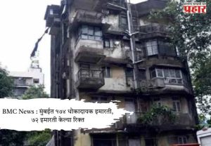 BMC News : मुंबईत १७४ धोकादायक इमारती, ७२ इमारती केल्या रिक्त