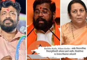 Bacchu Kadu, Nilam Gorhe : अखेर विधानपरिषद निवडणुकीसाठी उमेदवार झाले जाहीर; शिवसेनेच्या या नेत्यांना मिळणार उमेदवारी