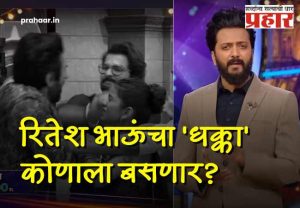 Bigg Boss Marathi 6 : आज विषय गंभीर! रितेश भाऊंचा 'धक्का' कोणाला बसणार? प्रोमो आला समोर!