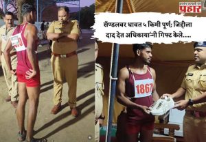 Chatrapati Sambhajinagar Police Bharti : सॅण्डलवर धावत ५ किमी पूर्ण; जिद्दीला दाद देत अधिकाऱ्यांनी गिफ्ट केले.....