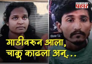 Chhatrapati Sambhajinagar Crime : थरारक! छत्रपती संभाजीनगरमध्ये भरदिवसा प्रेयसीची गळा चिरून हत्या; पेट्रोल पंपावरील घटनेने जिल्हा हादरला