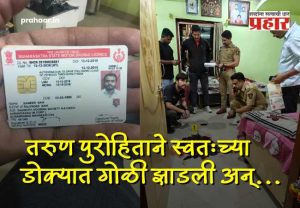 Chhatrapati Sambhajinagar Crime : एन-६ सिडको परिसरात मध्यरात्री गोळीबार; तरुण पुरोहिताने स्वतःच्याच डोक्यात...