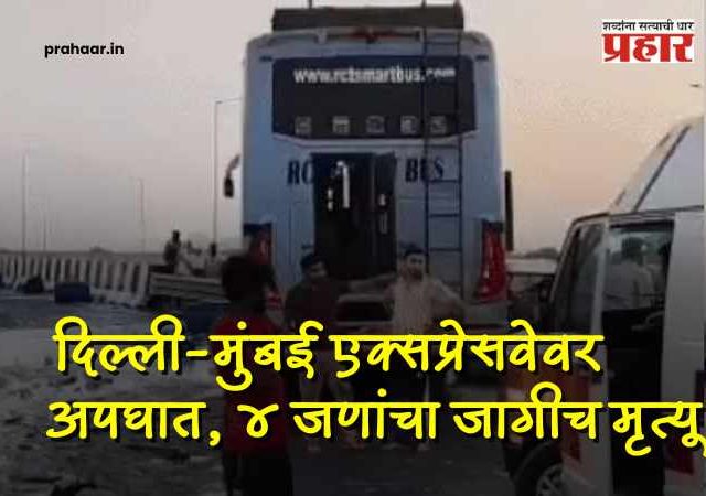 Delhi-Mumbai Expressway Update News :  भीषण अपघात: एक्सप्रेसवेवर प्रवासी बस आणि केमिकल टँकरची जोरदार धडक; ४ प्रवाशांचा जागीच मृत्यू!