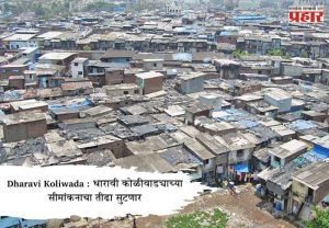 Dharavi Koliwada : धारावी कोळीवाड्याच्या सीमांकनाचा तीढा सुटणार