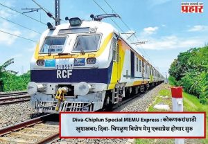 Diva-Chiplun Special MEMU Express : कोकणकरांसाठी खुशखबर; दिवा- चिपळूण विशेष मेमू एक्सप्रेस होणार सुरु