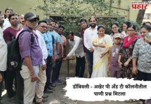 Dombivali News : डोंबिवली - अखेर पी अँड टी कॉलनीतील पाणी प्रश्न मिटला
