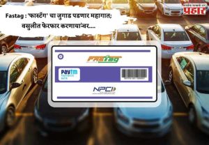 Fastag : 'फास्टॅग' चा जुगाड पडणार महागात; वसुलीत फेरफार करणाऱ्यांवर....