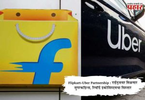 Flipkart–Uber Partnership : राईड्सवर मिळणार सुपरकॉइन्स, रिवॉर्ड इकोसिस्टमचा विस्तार