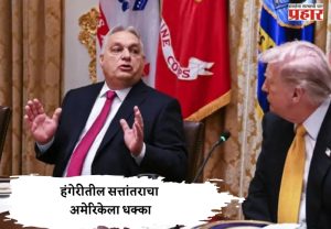हंगेरीतील सत्तांतराचा अमेरिकेला धक्का