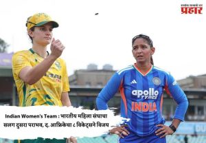 Indian Women's Team : भारतीय महिला संघाचा सलग दुसरा पराभव, द. आफ्रिकेचा ८ विकेट्सने विजय