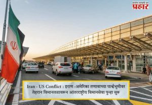Iran - US Conflict : इराण -अमेरिका तणावाच्या पार्श्वभूमीवर तेहरान विमानतळावरून आंतरराष्ट्रीय विमानसेवा पुन्हा सुरू