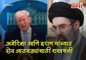 Iran US War Ceasefire :  मोठी बातमी : अखेर युद्धाला 'पूर्णविराम'! अमेरिका आणि इराण यांच्यात दोन आठवडे शांततेचा करार