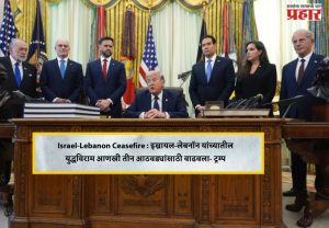 Israel-Lebanon Ceasefire : इस्रायल-लेबनॉन यांच्यातील युद्धविराम आणखी तीन आठवड्यांसाठी वाढवला- ट्रम्प