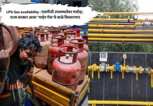 LPG Gas availability : एलपीजी उपलब्धतेवर मर्यादा, राज्य सरकार आता 'पाईप गॅस'चे जाळे विस्तारणार