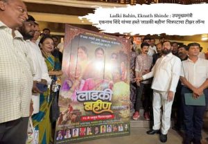 Ladki Bahin, Eknath Shinde : उपमुख्यमंत्री एकनाथ शिंदे यांच्या हस्ते 'लाडकी बहीण' चित्रपटाचा टीझर लॉन्च