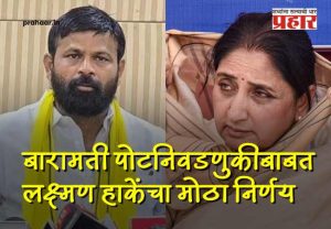Baramati By Election : सुनेत्रा ताईंचा फोन आला अन्...बारामती पोटनिवडणुकीबाबत लक्ष्मण हाकेंचा मोठा निर्णय