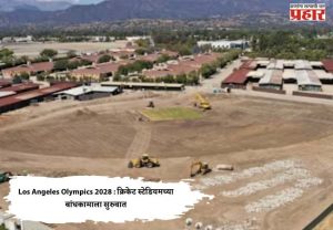 Los Angeles Olympics 2028 : क्रिकेट स्टेडियमच्या बांधकामाला सुरुवात
