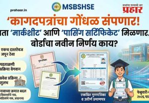 SSC Exam 2026 Major Reform : कागदपत्रांचा गोंधळ संपणार! आता 'मार्कशीट' आणि 'पासिंग सर्टिफिकेट' मिळणार...बोर्डाचा नवीन निर्णय काय ?
