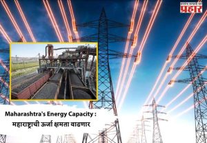Maharashtra's Energy Capacity : महाराष्ट्राची ऊर्जा क्षमता वाढणार