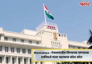 Mantralaya : मंत्रालयातील पिण्याच्या पाण्याच्या टाकीमध्ये मांजर पडल्याचा संदेश खोटा