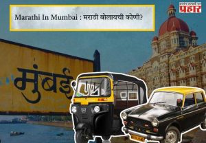 Marathi In Mumbai : मराठी बोलायची कोणी?