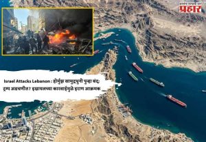 Israel Attacks Lebanon : होर्मुझ सामुद्रधुनी पुन्हा बंद; ट्रम्प अडचणीत? इस्रायलच्या कारवाईमुळे इराण आक्रमक