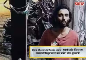 Mira-Bhayandar terror scare : आरोपी जुबैर ‘जिहाद’च्या नावाखाली हिंदूंवर हल्ला करू इच्छित होता- मुख्यमंत्री