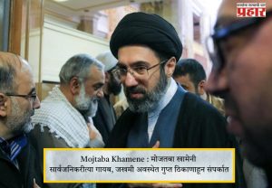 Mojtaba Khamene : मोजतबा खामेनी सार्वजनिकरीत्या गायब, जखमी अवस्थेत गुप्त ठिकाणाहून संपर्कात
