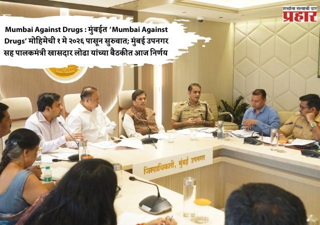 Mumbai Against Drugs : मुंबईत ‘Mumbai Against Drugs’ मोहिमेची १ मे २०२६ पासून सुरुवात; मुंबई उपनगर सह पालकमंत्री खासदार लोढा यांच्या बैठकीत आज निर्णय